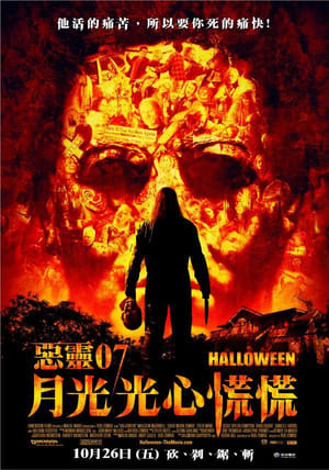 Poster 新万圣节 2007