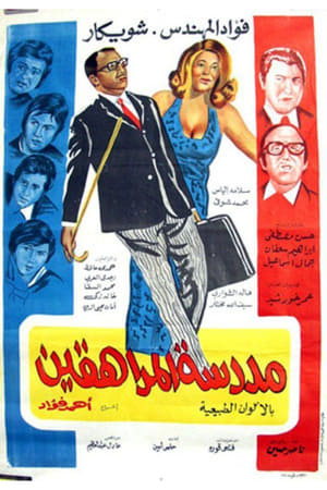 Poster Madrasat Al-Moraheqeen (1973)