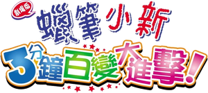 クレヨンしんちゃん 伝説を呼ぶ ブリブリ 3分ポッキリ大進撃 — Logos 3