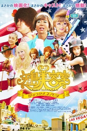 Poster 矢島美容室 THE MOVIE 〜夢をつかまネバダ〜 2010