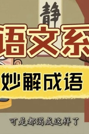 清华附小《妙解成语》