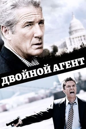Poster Двойной агент 2011