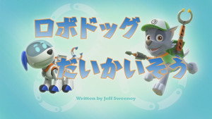 ロボドッグだいかいぞう
