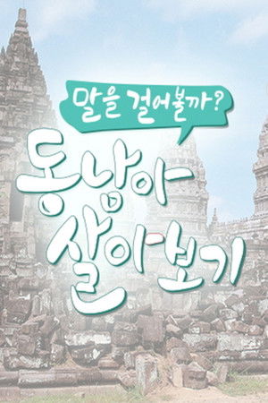 말을 걸어볼까? 동남아 살아보기