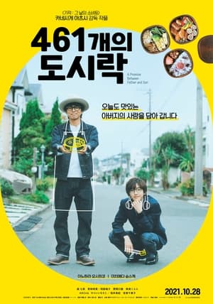 Poster 461개의 도시락 2020