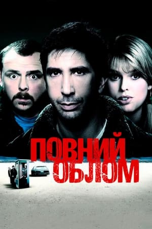 Poster Повний облом 2006