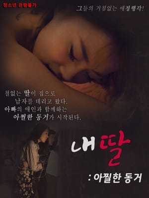 Poster 내딸 아찔한 동거 2018