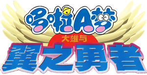 Doraemon The Movie 22 โดเรมอน เดอะมูฟวี่ โนบิตะและอัศวินแดนวิหค (2001)