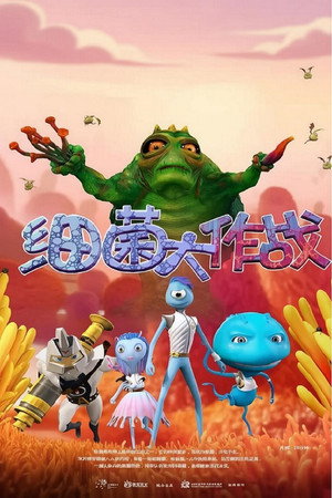 细菌大作战