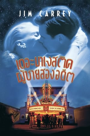 เดอะ มาเจสติค ผู้ชายสองอดีต (2001)