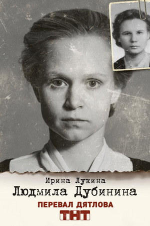 Постер сериала «Перевал Дятлова (2020)» — (19 из 31)