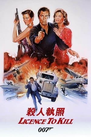 Poster 007：杀人执照 1989