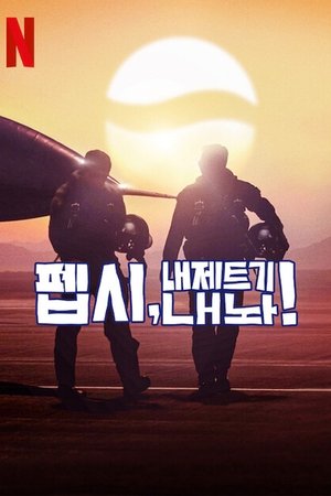 Image 펩시, 내 제트기 내놔!