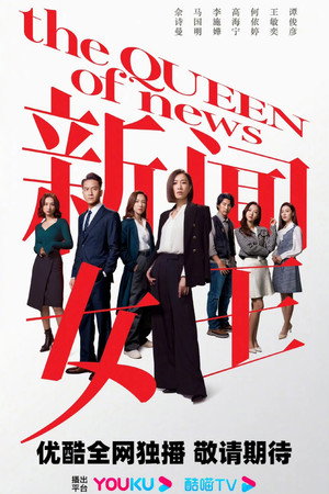 Poster 新闻女王 2023