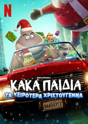 Image Τα Κακά Παιδιά: Τα Χειρότερα Χριστούγεννα