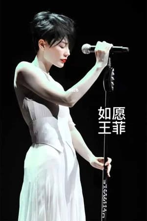 Poster 王菲《如愿》 ()