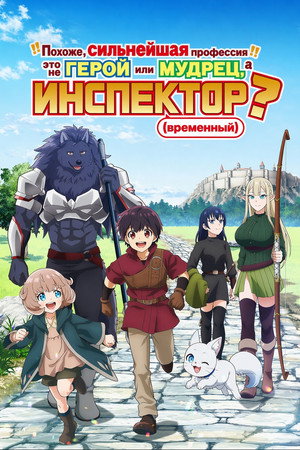 Poster Похоже, сильнейшая профессия — это не герой или мудрец, а (временный) инспектор? 2026