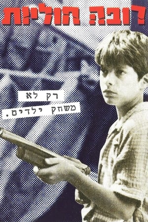 Image רובה חוליות