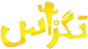 Texas — Logos 1