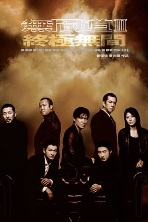 Poster 無間道III: 終極無間 2003
