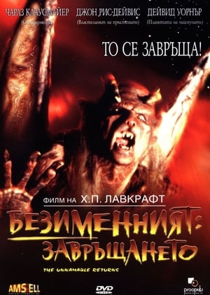 Poster Безименният: Завръщането 1992