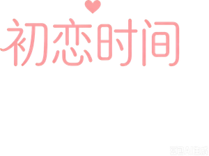 初恋時間。 — Logos 2