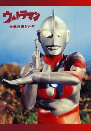 初代奥特曼 第 1 季 恐怖的宇宙射线 1967