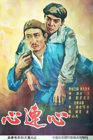 Poster 心连心 (1958)