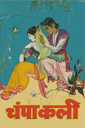Poster Champakali (1957)
