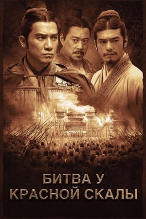 Poster Битва у Красной скалы 2008