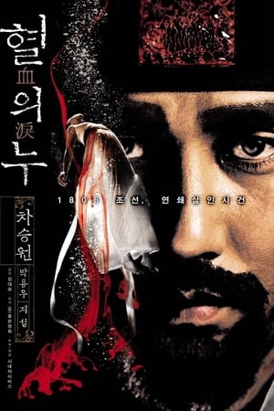 Poster 血之泪 2005