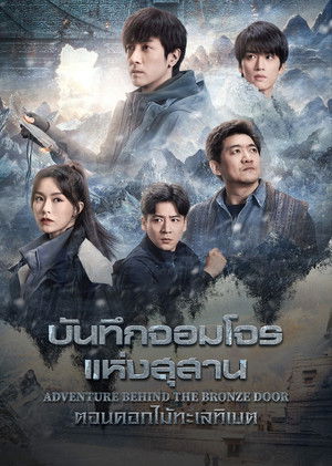 Image บันทึกจอมโจรแห่งสุสาน ตอน ดอกไม้ทะเลทิเบต