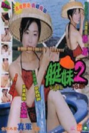 Poster 艇妹 2000