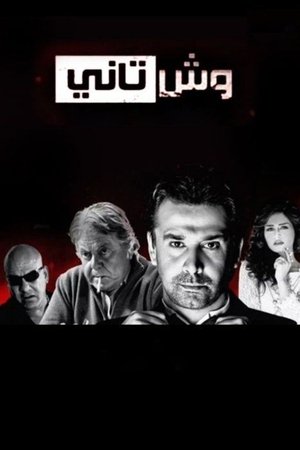 Poster وش تاني 2015