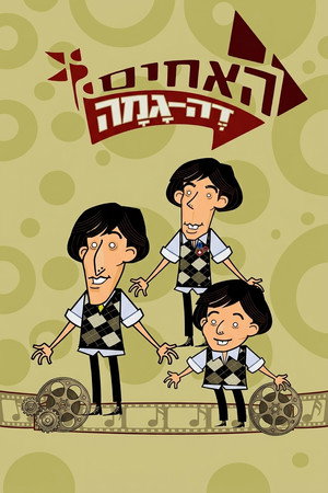 האחים דה גמה