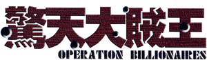 驚天大賊王 — Logos 1