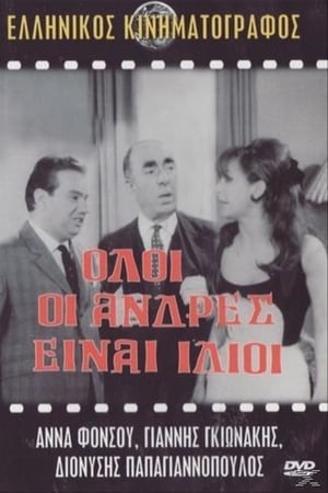 Poster Όλοι οι άνδρες ειναι ίδιοι 1966