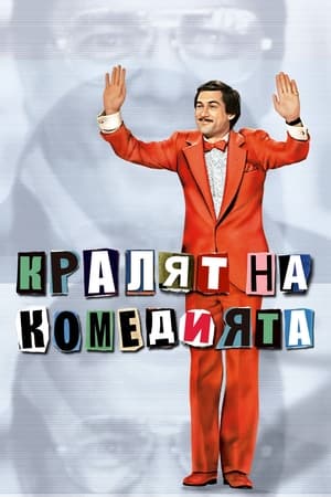 Кралят на комедията