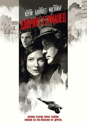 Poster Добрият германец 2006