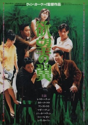 阿飛正傳 (1990)