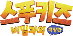 Spookiz: The Movie