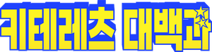 キテレツ大百科 — Logos 2