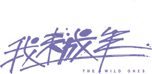 我未成年 — Logos 1