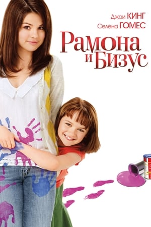 Poster Рамона и Бизус 2010