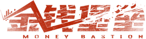 金钱堡垒 — Logos 2