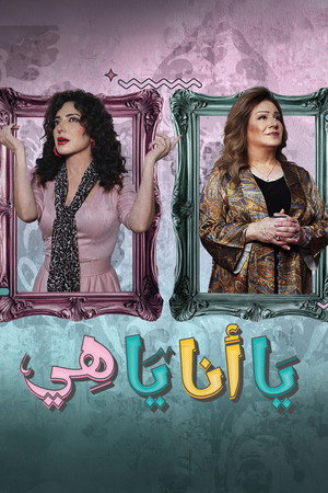 يا أنا يا هي