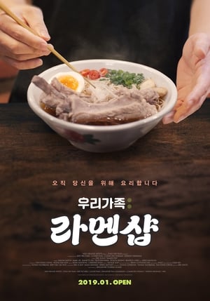 우리가족: 라멘샵