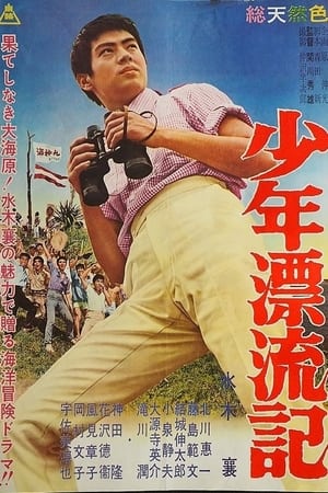 Poster 続少年漂流記 1960