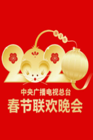 Poster 2020年中央广播电视总台春节联欢晚会 (2020)