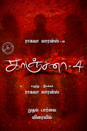 காஞ்சனா 4 — Logos 1